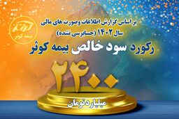 
سود خالص بالغ بر 2400 میلیارد تومانی بیمه کوثر