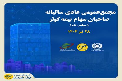 برگزاری مجمع عمومی عادی سالیانه صاحبان سهام بیمه کوثر