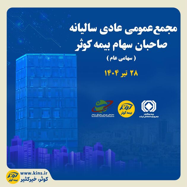 برگزاری مجمع عمومی عادی سالیانه صاحبان سهام بیمه کوثر