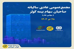 برگزاری مجمع عمومی عادی سالیانه صاحبان سهام بیمه کوثر