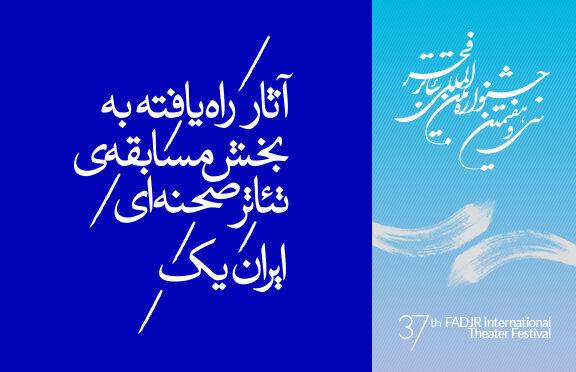 بیست و دو نمایش به مسابقه ى تئاتر ایران راه یافتند