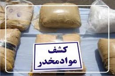 ۳۹ کیلو و۸۰۰ گرم تریاک از یک خودرو کشف شد