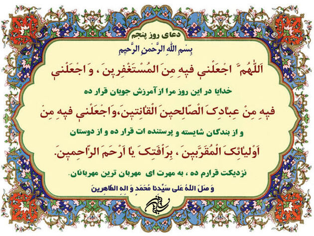 دعای روز پنجم ماه مبارک رمضان