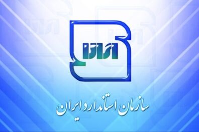 واحدهای نمونه استاندارد فارس معرفی می شوند