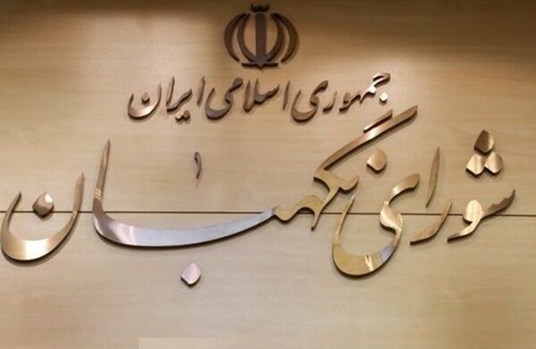 هفت لایحه در دستور کار شورای نگهبان برای بررسی