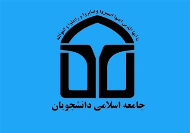 بیانیه اتحادیه جامعه اسلامی دانشجویان به‌ مناسبت ۱۶ آذر