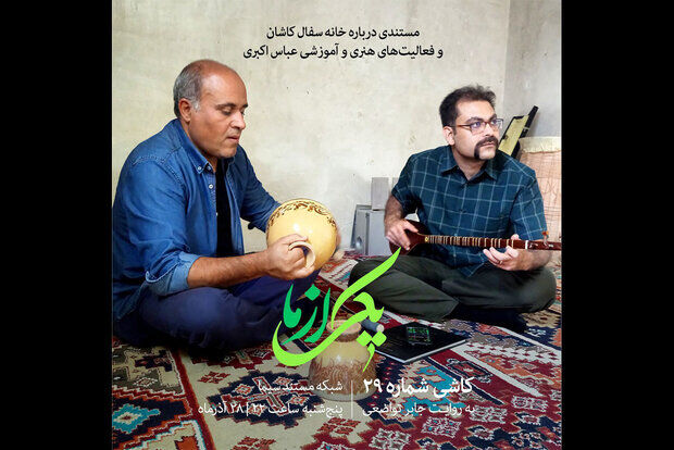 پخش مستند کاشی شماره ۲۹ از شبکه مستند