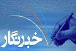 عاقبت ۳۰ خبرنگار بازداشتی حوادث اخیر به کجا می‌رسد؟