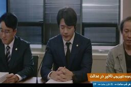 سریال جدید کره‌ای «تاخیر در عدالت» از  شبکه پنج سیما