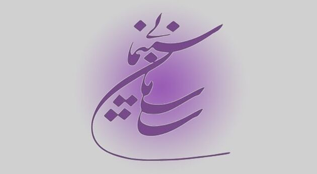 انتصاب مدیرکل امور اداری و پشتیبانی سازمان سینمایی 