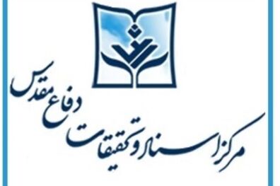 آیین رونمایی از آثار جدید مرکز اسناد و تحقیقات دفاع مقدس آغاز شد