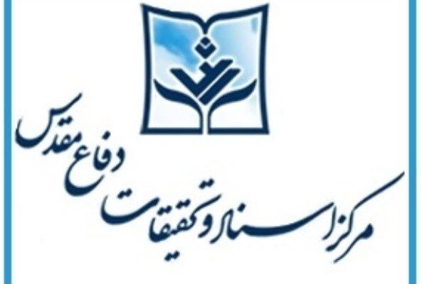 آیین رونمایی از آثار جدید مرکز اسناد و تحقیقات دفاع مقدس آغاز شد