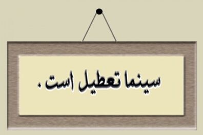 اعلام برنامه تعطیلی سینماهای سراسر کشور در هفته آینده