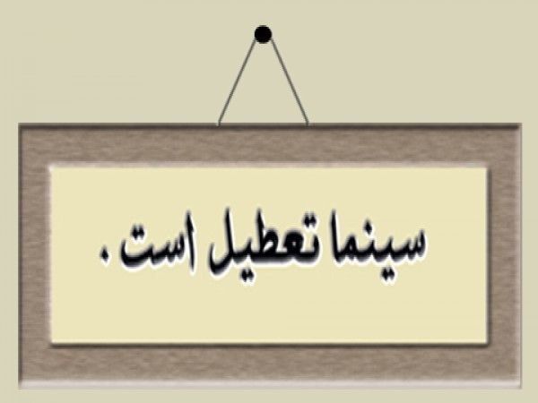 اعلام برنامه تعطیلی سینماهای سراسر کشور در هفته آینده