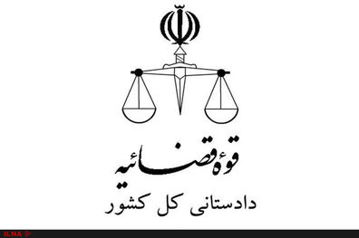 اطلاعیه دادستانی کل در پی دستور رییس قوه قضاییه در مورد رعایت حقوق مردم و دانش‌آموزان