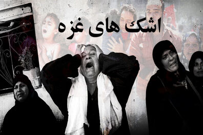 مستند اشک‌های غزه از شبکه یک سیما پخش می شود