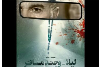 نمایش لیلا ... و چند مسافر اجرای عمومی خود را آغاز کرد