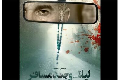 نمایش لیلا ... و چند مسافر اجرای عمومی خود را آغاز کرد