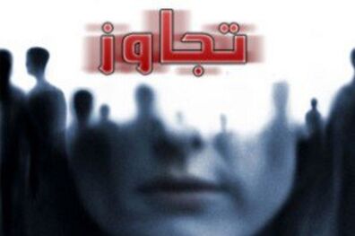 ۲ سال تبعید برای کارگردان مشهور به جرم تجاوز به دختر جوان