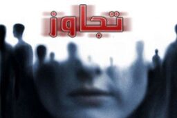 ۲ سال تبعید برای کارگردان مشهور به جرم تجاوز به دختر جوان